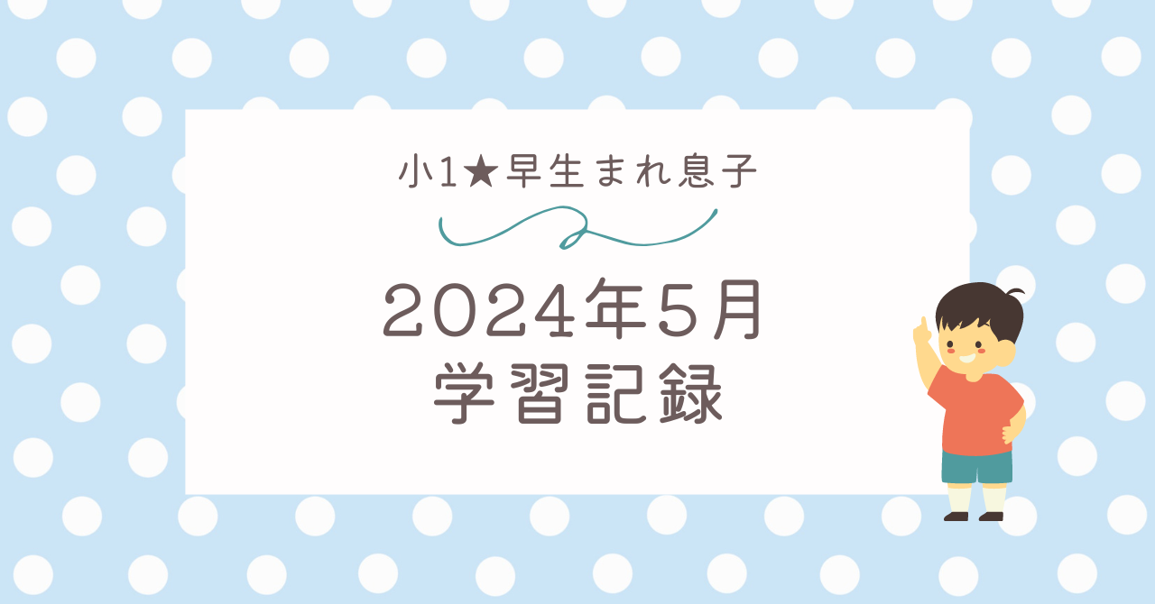 【家庭学習】小学1年生5月＊息子の毎日学習記録まとめ